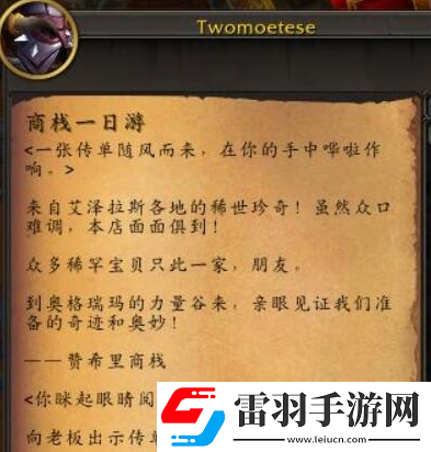 魔兽世界正式服商栈一日游任务怎么做