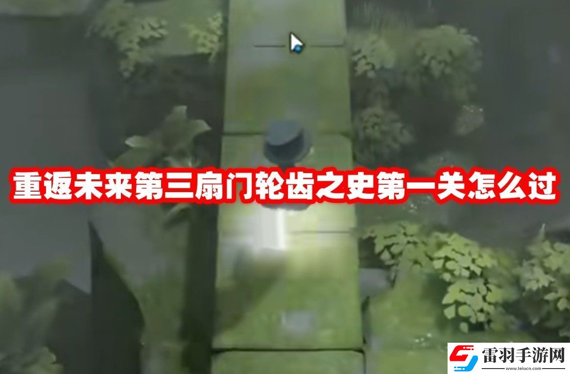 重返未来第三扇门轮齿之史第一关通关攻略