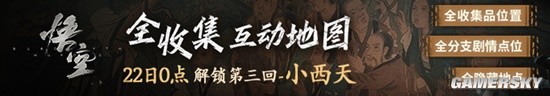 急急急！黑神话第三章地图与攻略今晚12点更新！
