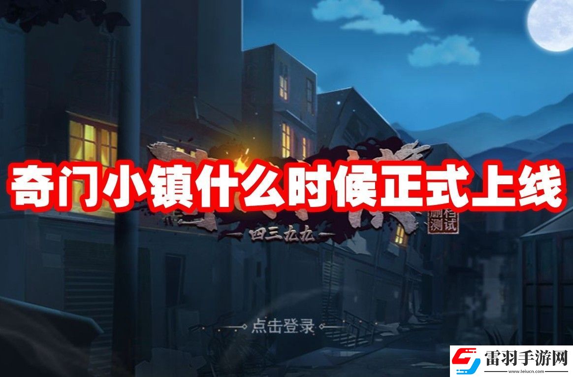 奇门小镇上线时间
