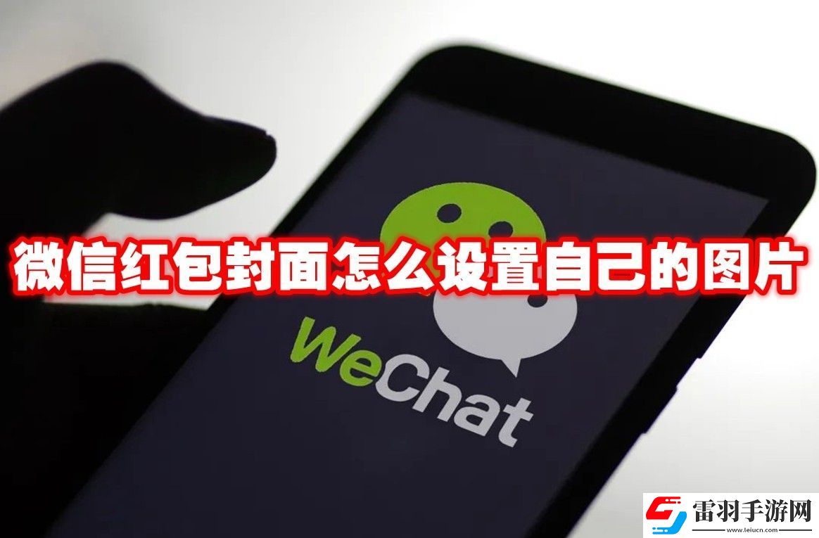 微信红包封面自定义设置方法