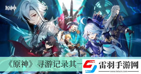 寻游记录其一过关方法介绍