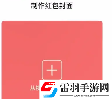 微信红包封面自定义设置方法