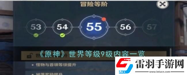 原神世界等级9级冒险等级是多少