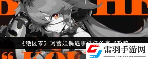 绝区零珂蕾妲偶遇事件任务完成攻略