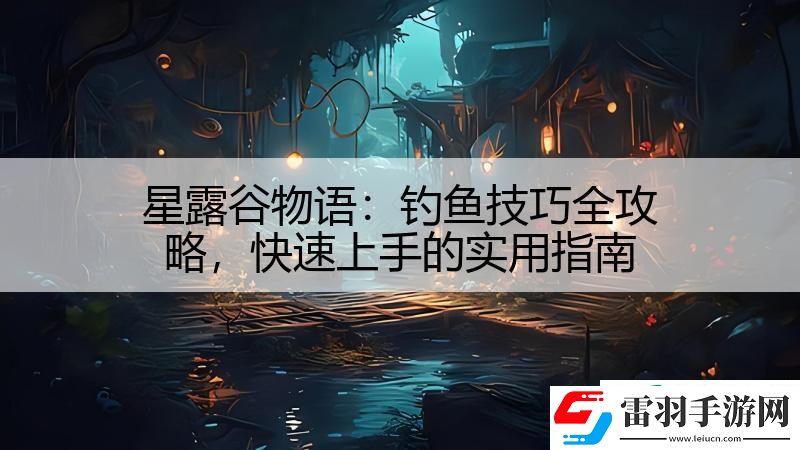 星露谷物语