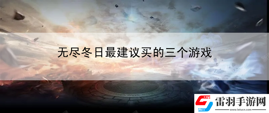 无尽冬日最建议买的三个游戏
