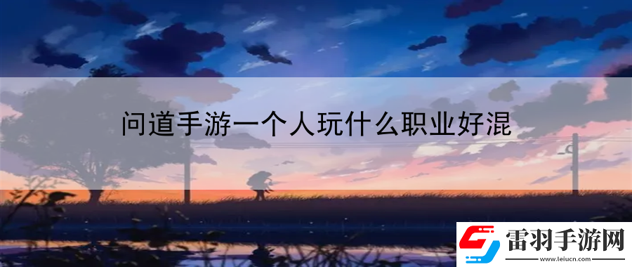 问道手游一个人玩什么职业好混
