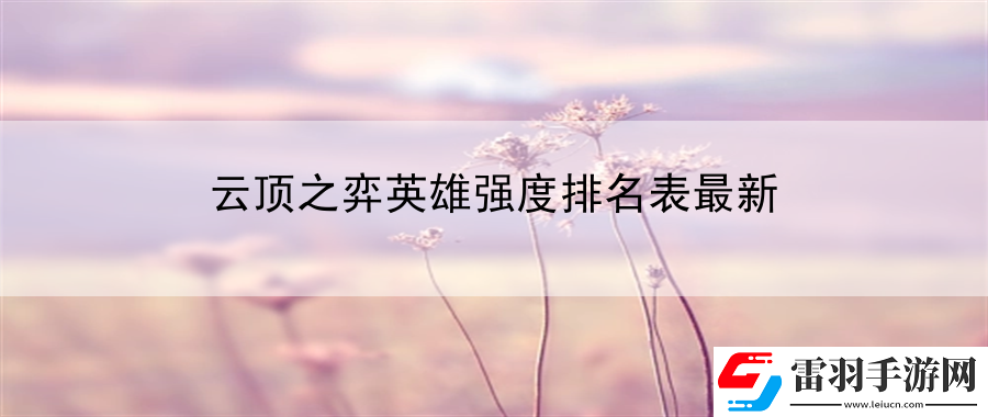 云顶之弈英雄强度排名表最新
