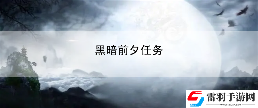 黑暗前夕任务