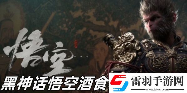 黑神话悟空酒食铜丸怎么样