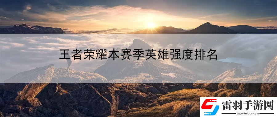王者荣耀本赛季英雄强度排名