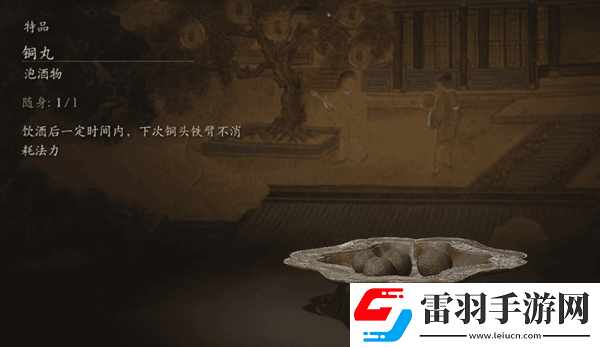 黑神话悟空酒食铜丸怎么样