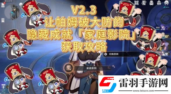崩坏星穹铁道2.3家庭影院成就怎么得