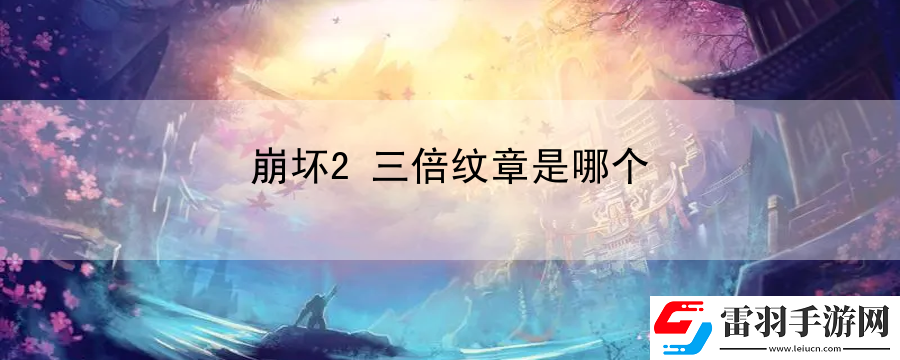 崩坏2三倍纹章是哪个