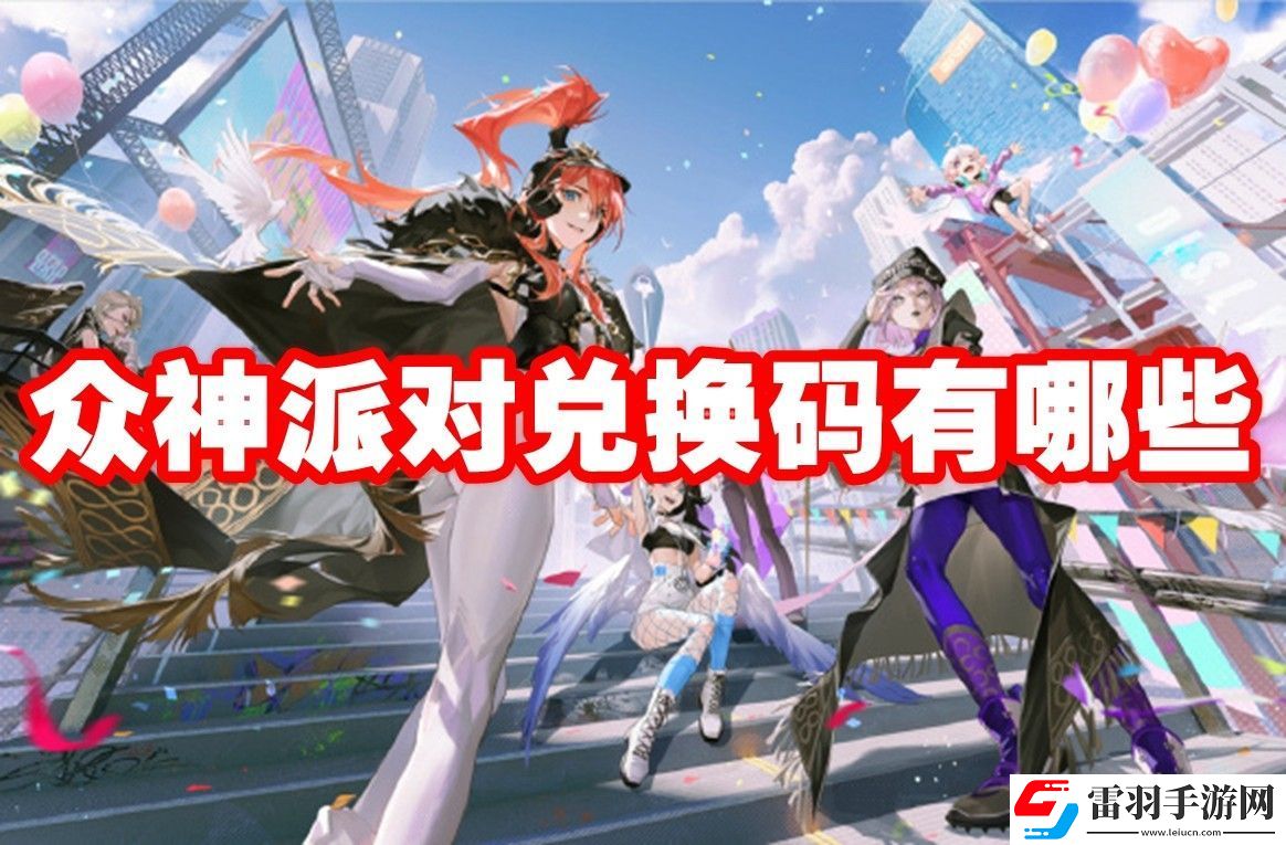 众神派对兑换码最新大全