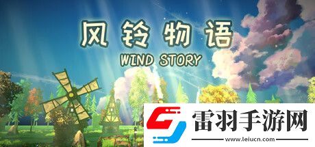 风铃物语
