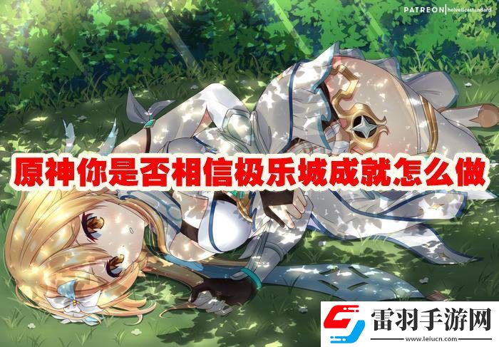原神你是否相信极乐城成就怎么解锁