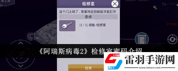 阿瑞斯病毒2检修室密码介绍