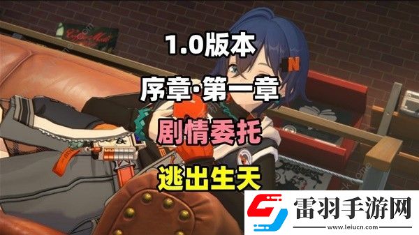 绝区零逃出生天剧情委托怎么过