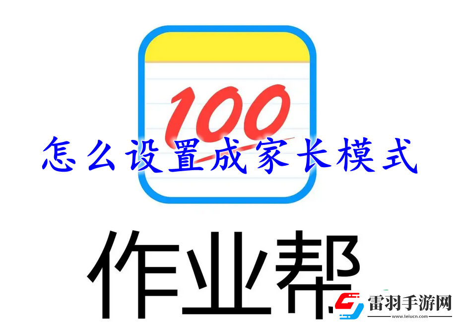 作业帮怎么设置成家长模式