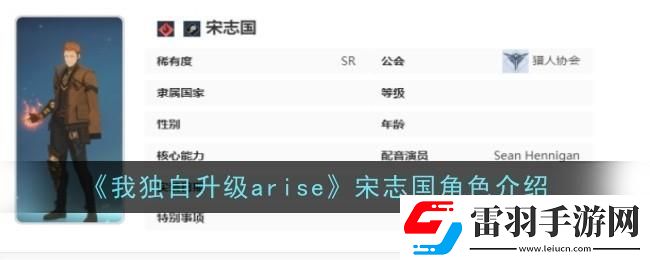 我独自升级起立宋志国角色介绍