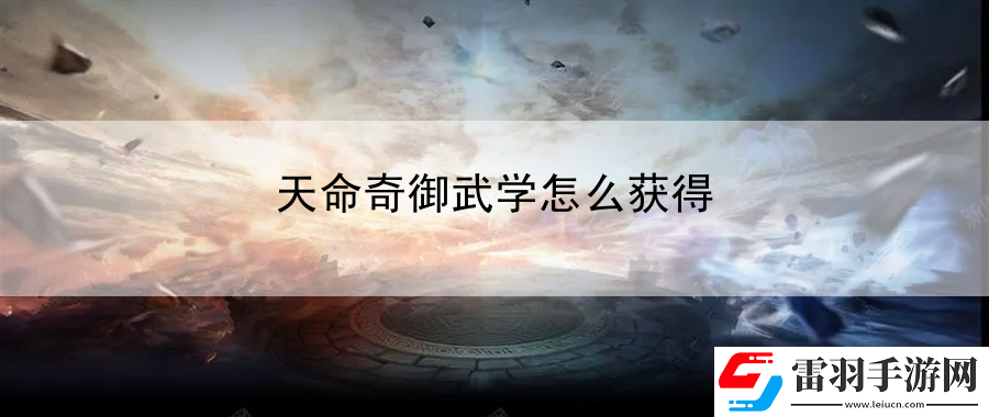 天命奇御武学怎么获得