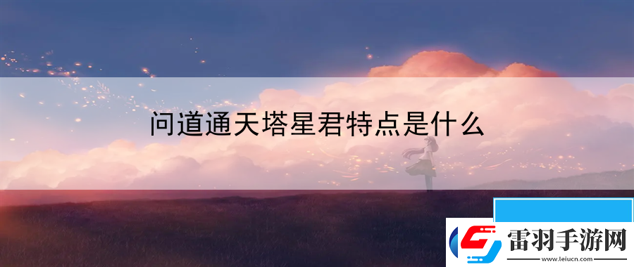 问道通天塔星君特点是什么