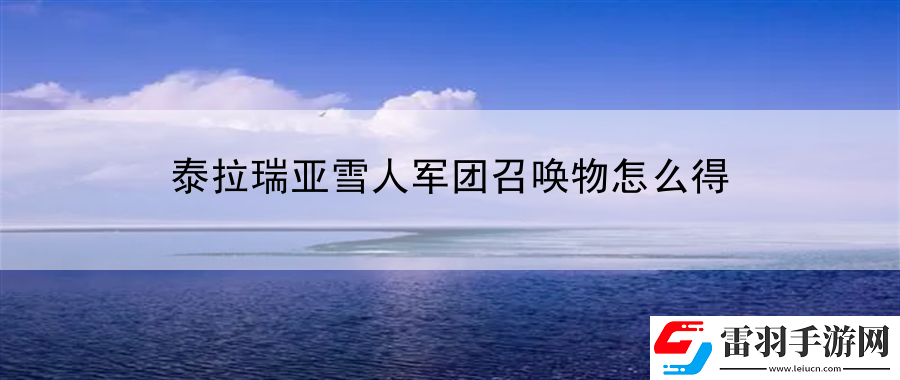 泰拉瑞亚雪人军团召唤物怎么得