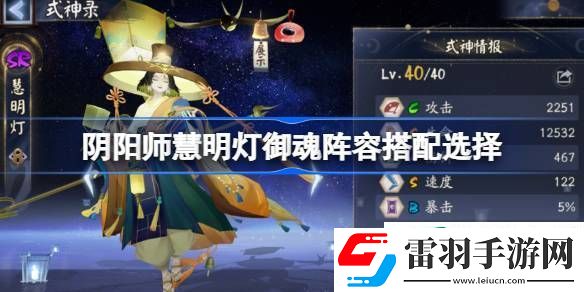 阴阳师慧明灯御魂阵容搭配选择