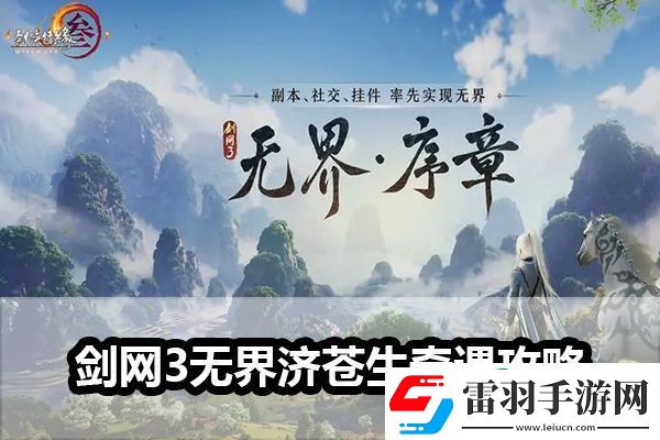剑网3无界济苍生奇遇怎么做