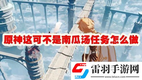 原神这可不是南瓜汤任务攻略流程