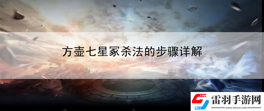 方壶七星冢杀法的步骤详解