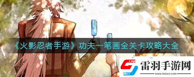 火影忍者功夫一笔画攻略大全