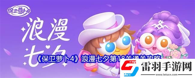 保卫萝卜4浪漫七夕第18关通关攻略