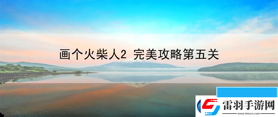 画个火柴人2完美攻略第五关