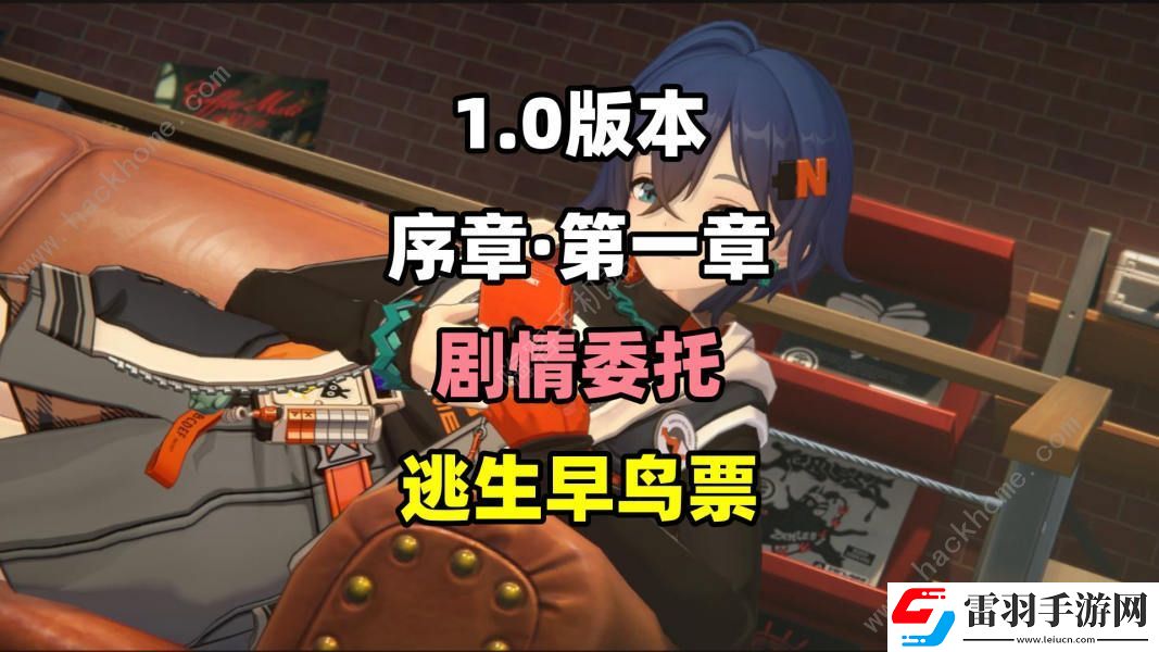 绝区零逃生早鸟票委托任务怎么做