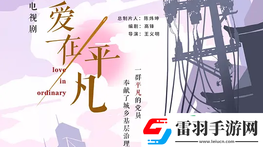爱在平凡第10集分集剧情介绍