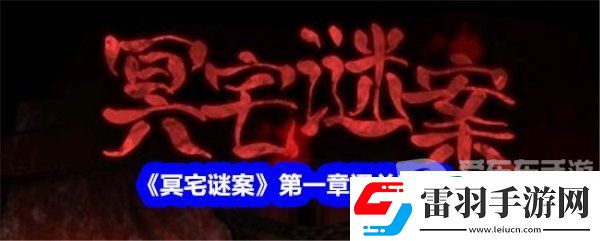 冥宅谜案第一章怎么过