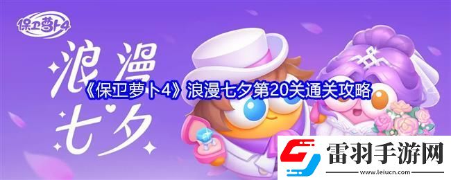 保卫萝卜4浪漫七夕第20关通关攻略