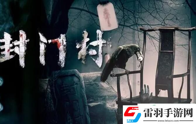 封门村游戏第一章攻略