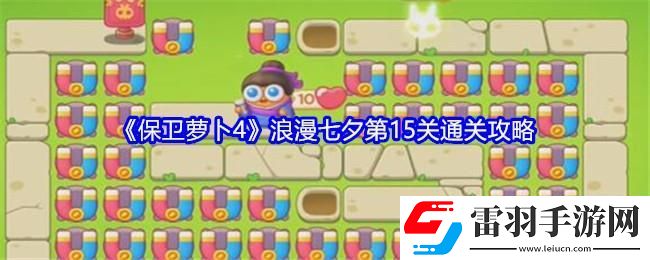 保卫萝卜4浪漫七夕第15关通关攻略