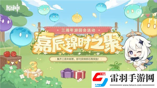 原神三周年游园活动怎么玩