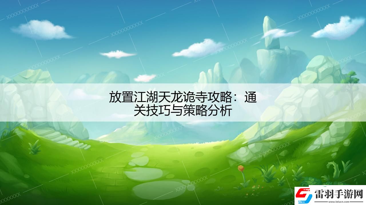 放置江湖天龙诡寺攻略
