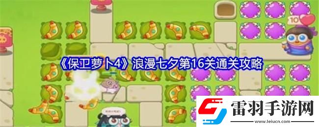 保卫萝卜4浪漫七夕第16关通关攻略