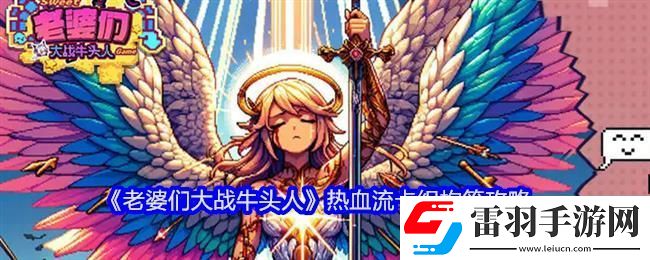 老婆们大战牛头人热血流卡组构筑攻略