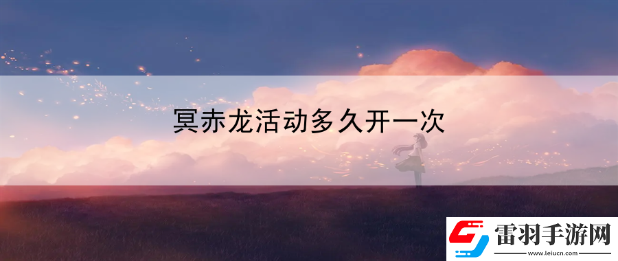 冥赤龙活动多久开一次
