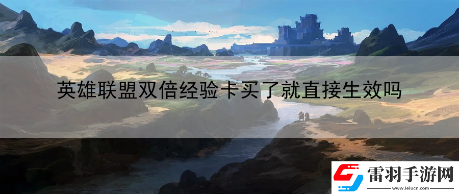 英雄联盟双倍经验卡买了就直接生效吗