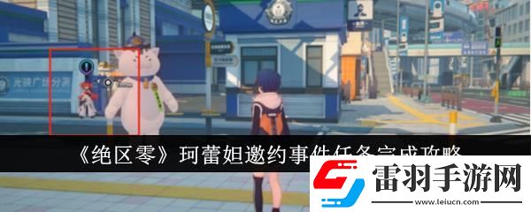 绝区零珂蕾妲邀约事件任务完成攻略