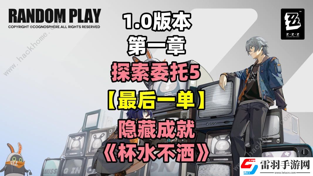 绝区零杯水不洒成就怎么得